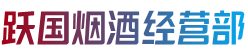 阿坝金川县跃国烟酒经营部