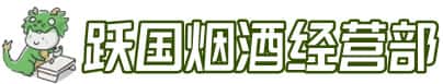 阿坝金川县洋酒回收:茅台酒,名酒,虫草,烟酒,老酒,阿坝金川县跃国烟酒经营部