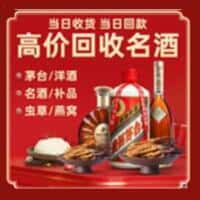 阿坝金川县洋酒回收:茅台酒,名酒,虫草,烟酒,老酒,阿坝金川县跃国烟酒经营部
