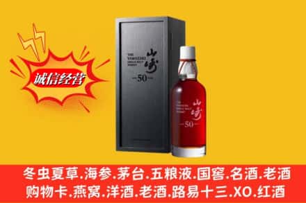 阿坝金川县名酒回收50年山崎.jpg