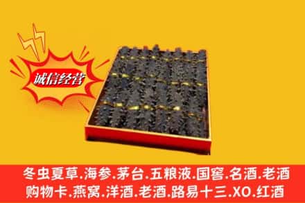阿坝金川县烟酒回收海参