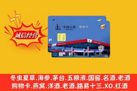 阿坝金川县回收加油卡